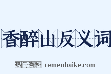 香醉山反义词是什么意思的图片